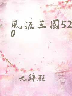 风流三国5200