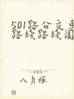 501路公交车路线路线图