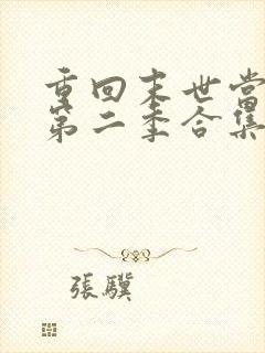 重回末世当大佬第二季合集