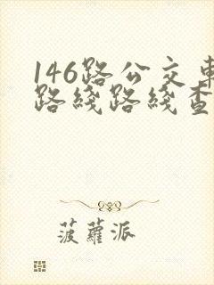 146路公交车路线路线查询