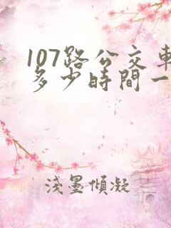 107路公交车多少时间一班