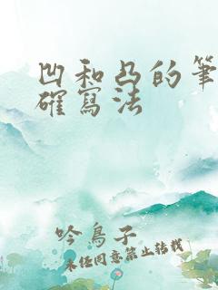 凹和凸的笔顺正确写法