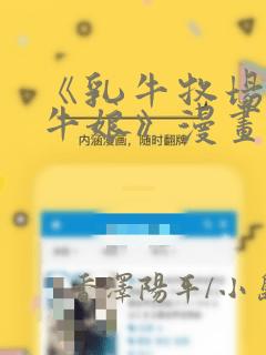 《乳牛牧场的奶牛娘》漫画：结局+番外