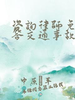 咨询律师免费解答交通事故24小时