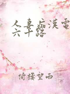 人妻痴汉电车～六十路