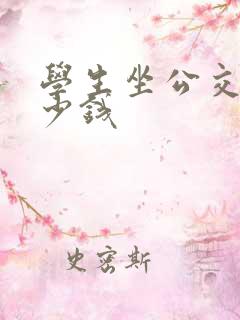 学生坐公交车多少钱