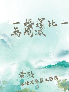 一婚还比一婚高无删减