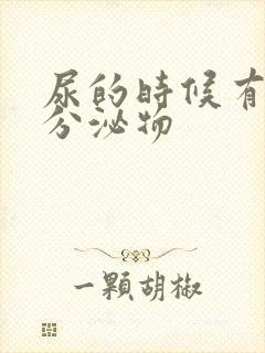 尿的时候有黄色分泌物
