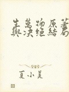 生万物原著缱绻与决绝结局