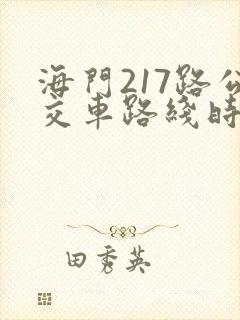 海门217路公交车路线时间表