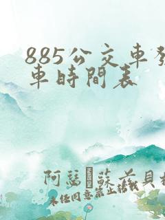 885公交车发车时间表