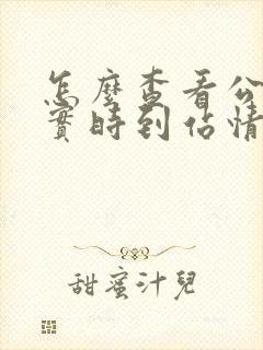 怎么查看公交车实时到站情况