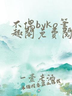 不偶byko笔趣阁免费阅读