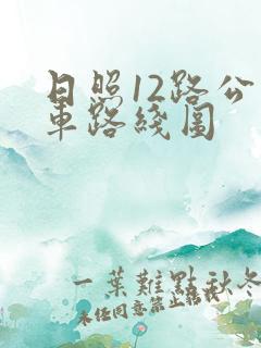 日照12路公交车路线图