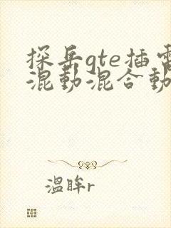 探岳gte插电混动混合动力
