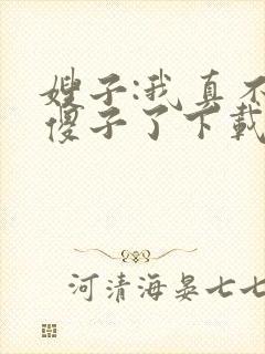 嫂子:我真不是傻子了下载