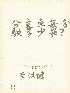 公交车每分钟行驶多少米?