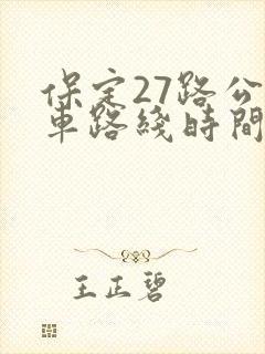 保定27路公交车路线时间表