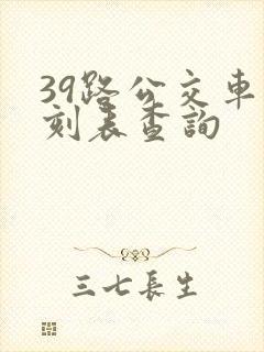 39路公交车时刻表查询