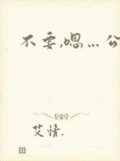 不要,嗯…公车
