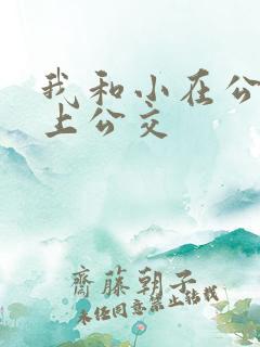 我和小在公交车上公交