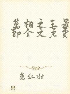 万相之王最新章节全文免费阅读笔趣阁