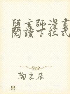 堕玄师漫画免费阅读下拉式六漫画