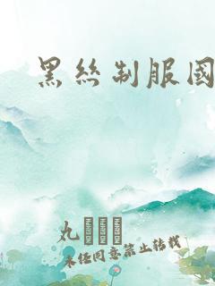 黑丝制服国产区