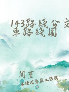 143路线公交车路线图