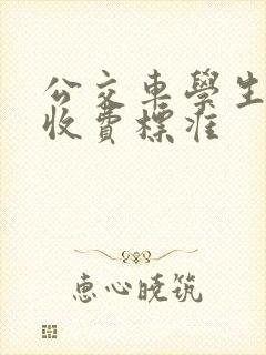 公交车学生怎么收费标准