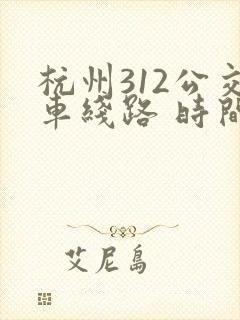 杭州312公交车线路 时间表