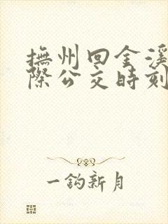 抚州回金溪的城际公交时刻表