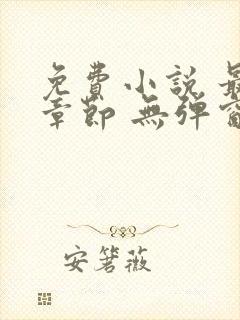 免费小说 最新章节 无弹窗