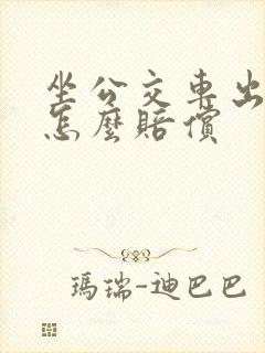 坐公交车出车祸怎么赔偿