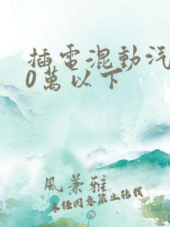 插电混动汽车10万以下