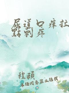 尿道口痒拉尿有点刺疼