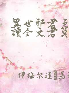 异世邪君免费阅读全文君莫邪