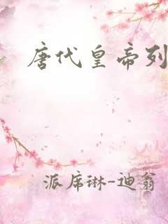 唐代皇帝列表