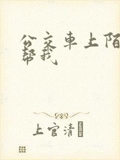 公交车上陌生人帮我