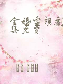 金婚电视剧16集免费
