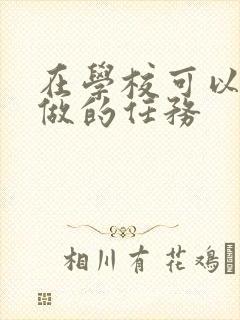 在学校可以让m做的任务