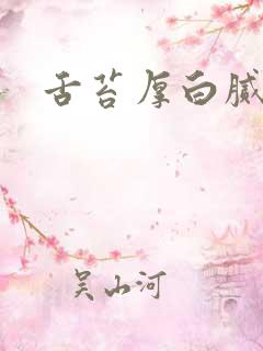 舌苔厚白腻齿痕