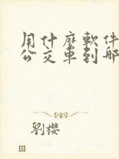 用什么软件知道公交车到哪里了