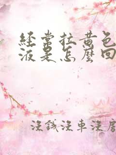 经常拉黄色的尿液是怎么回事