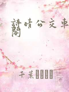 诗晴公交车笔趣阁