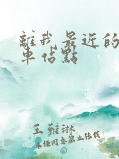 离我最近的公交车站点