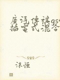 广汽传祺gs4插电式混合动力车