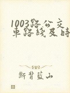 1003路公交车路线及时间表