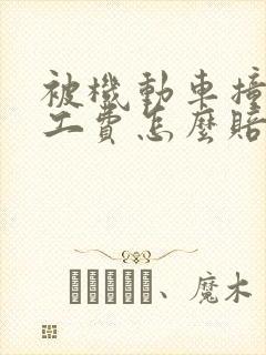被机动车撞了误工费怎么赔偿