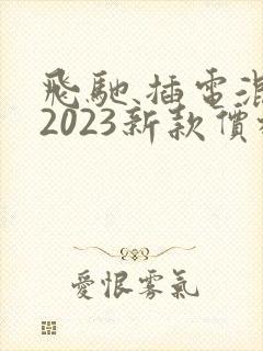 飞驰 插电混动2023新款价格